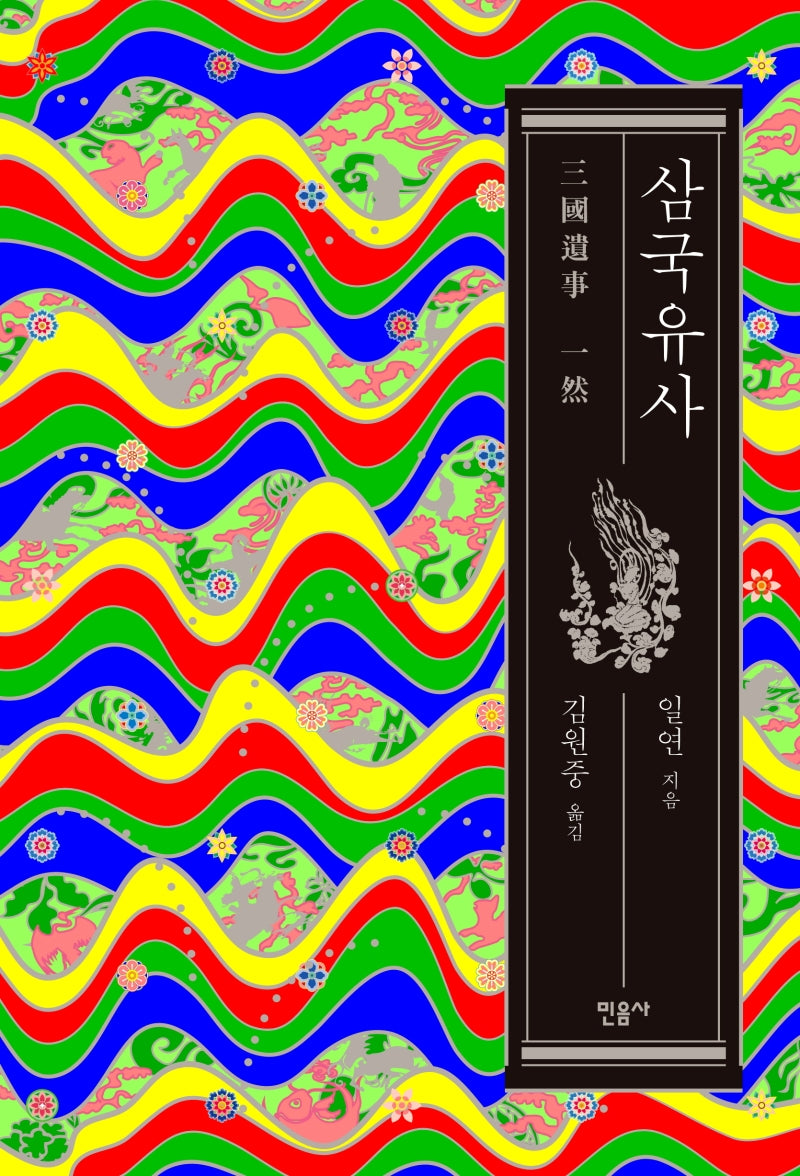 삼국유사(양장본 Hardcover)