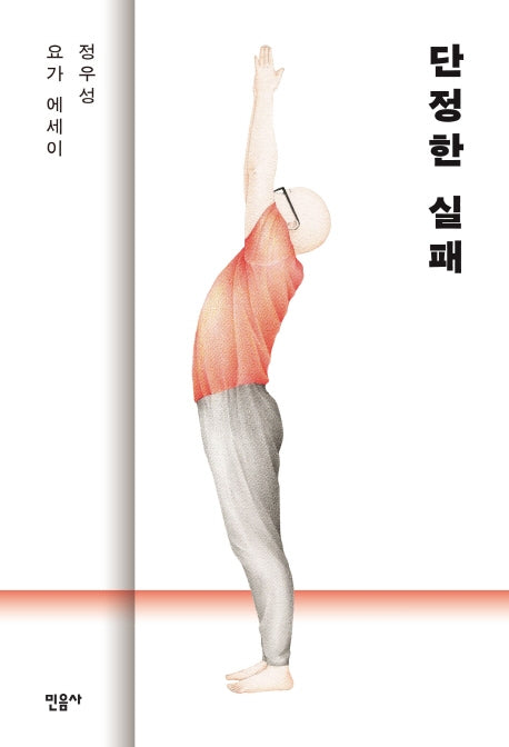 단정한 실패(반양장)