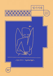 일기시대(매일과 영원 1)(양장본 Hardcover)