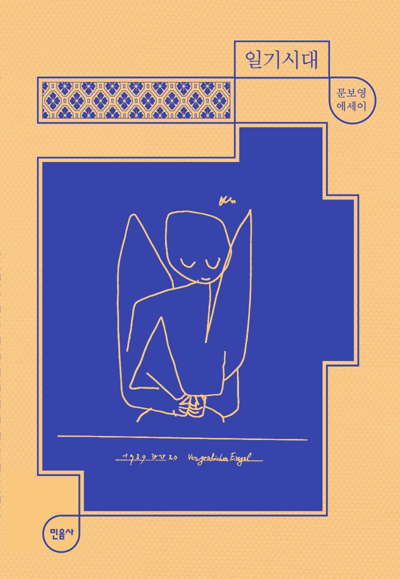 일기시대(매일과 영원 1)(양장본 Hardcover)