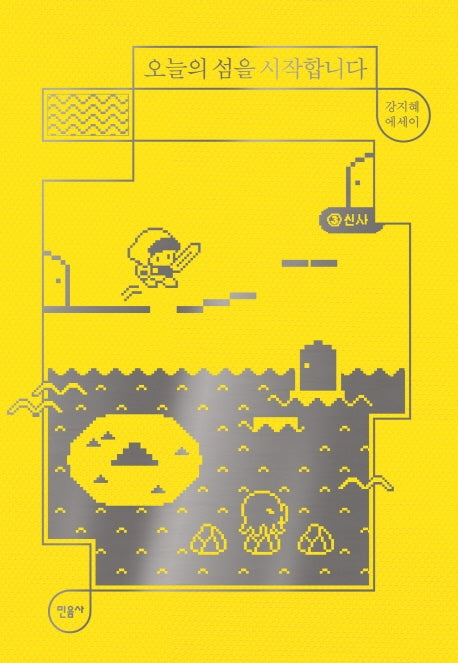 오늘의 섬을 시작합니다(매일과 영원 2)(양장본 Hardcover)
