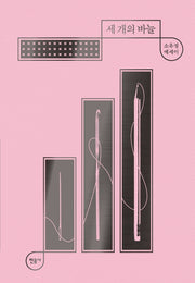 세 개의 바늘(매일과 영원 4)(양장본 Hardcover)