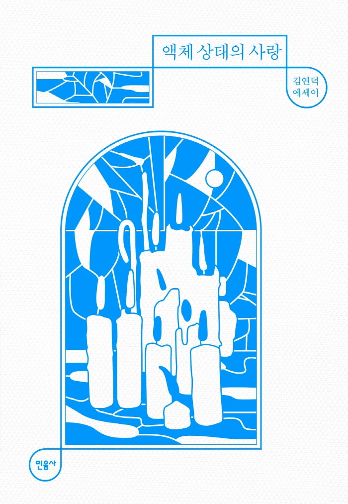 액체 상태의 사랑(매일과 영원 5)(양장본 Hardcover)
