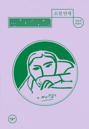 소설 만세(매일과 영원 6)(양장본 Hardcover)