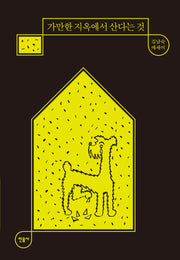 가만한 지옥에서 산다는 것(매일과 영원 7)(양장본 Hardcover)