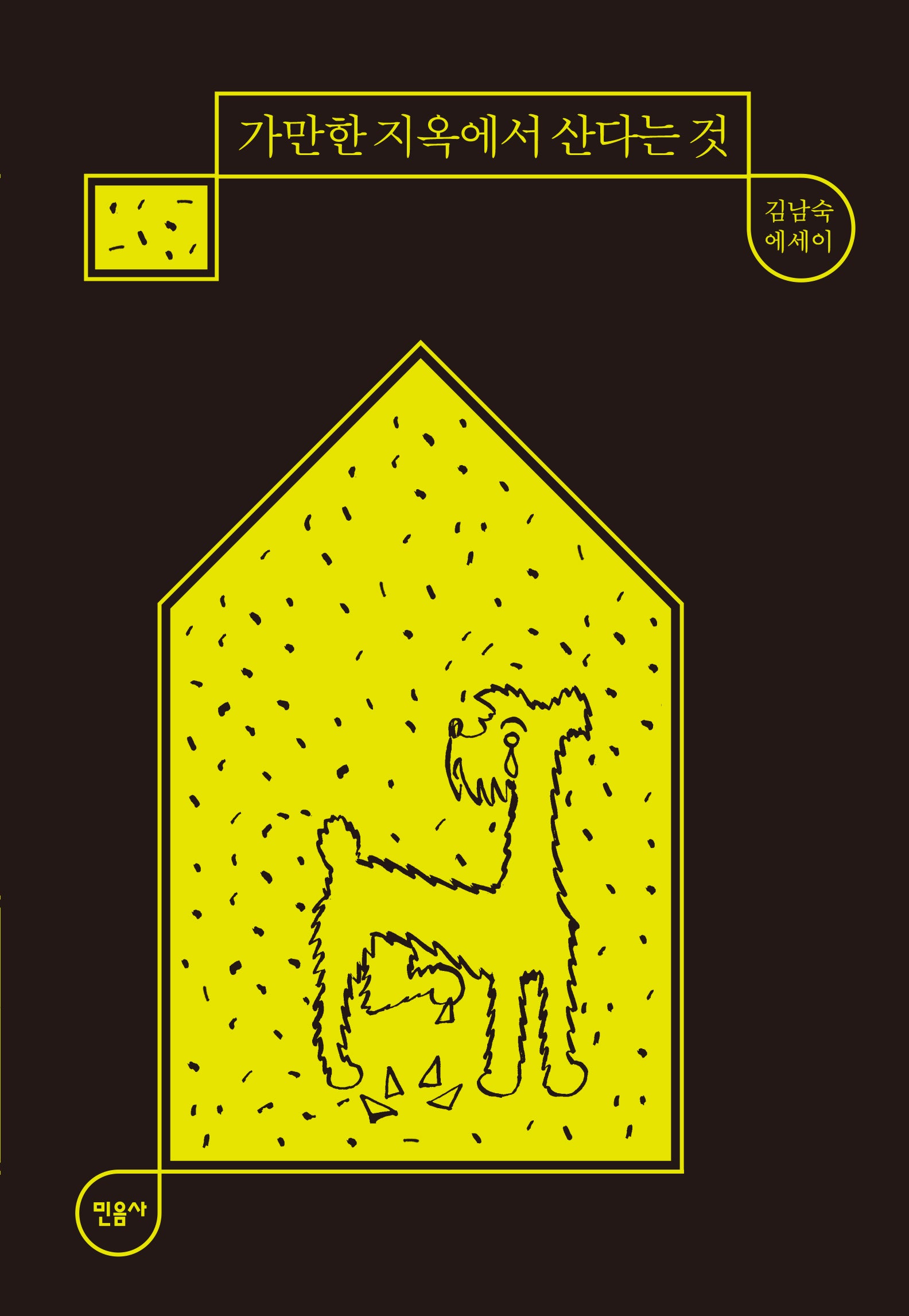 가만한 지옥에서 산다는 것(매일과 영원 7)(양장본 Hardcover)