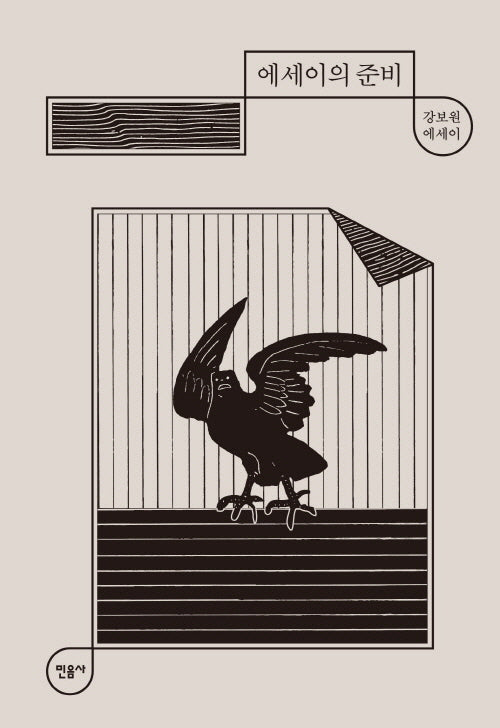 에세이의 준비(양장본 Hardcover)