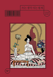 쓰는 생각 사는 핑계(양장본 Hardcover)