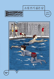 소설 쓰기 싫은 날(양장본 Hardcover)