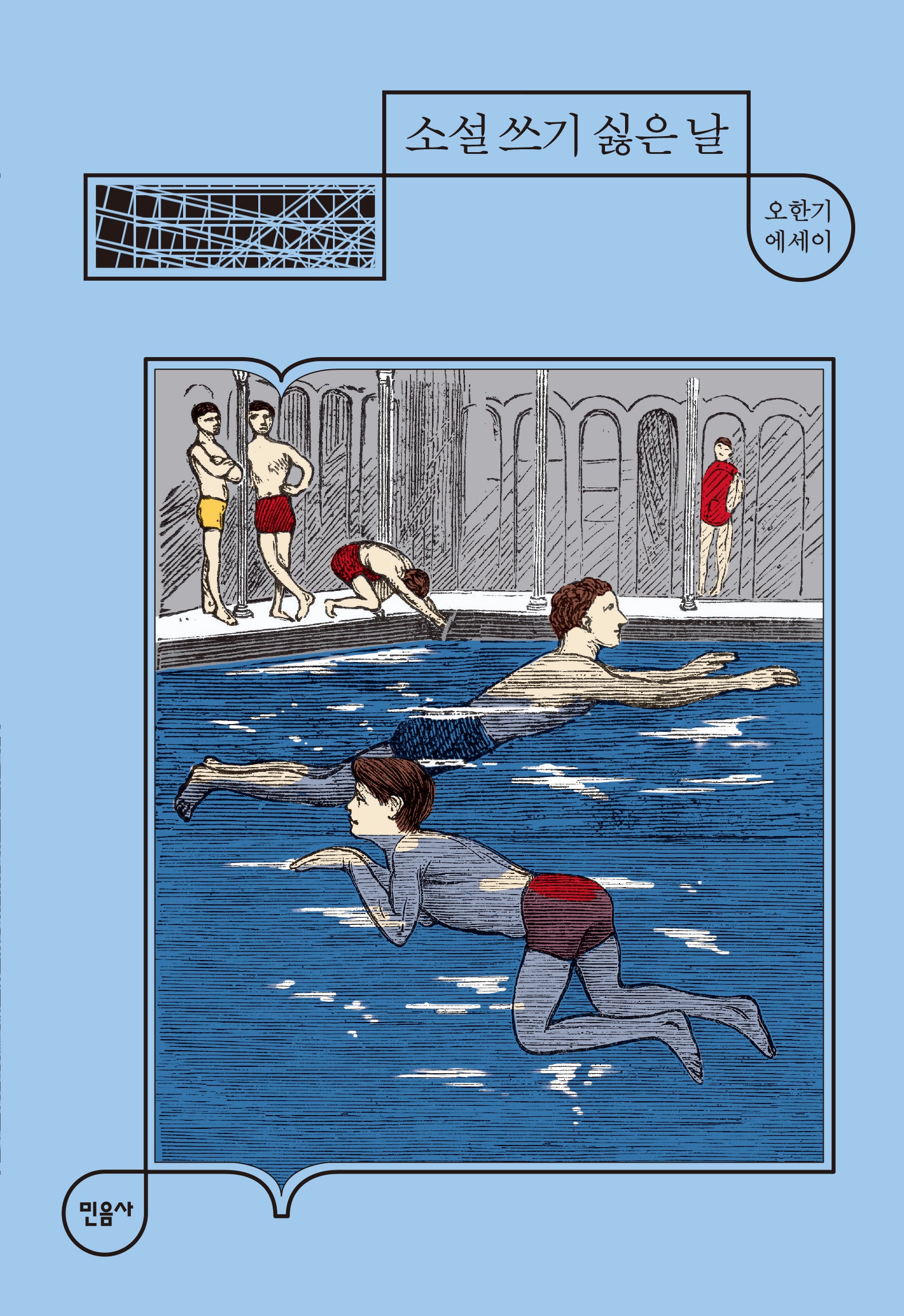 소설 쓰기 싫은 날(양장본 Hardcover)
