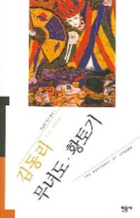 무녀도 황토기(오늘의 작가총서 1)