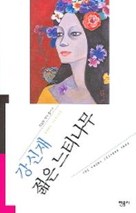 젊은 느티나무(오늘의 작가총서 4)