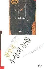 우상의 눈물(3판)(오늘의 작가총서 5)