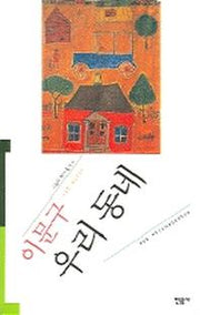 우리 동네(오늘의 작가총서 6)