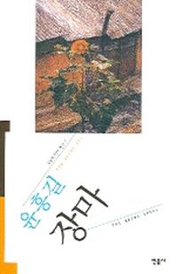장마(오늘의 작가총서 7)