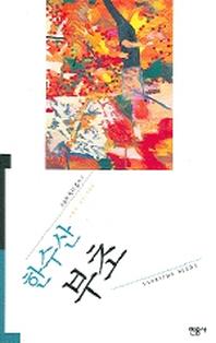 부초(오늘의 작가총서 8)