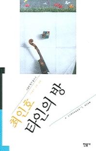 타인의 방(오늘의 작가총서 9)