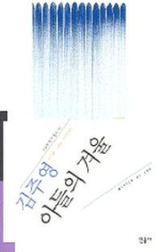 아들의 겨울(오늘의 작가총서 10)