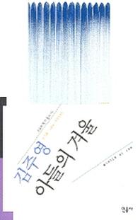 아들의 겨울(오늘의 작가총서 10)