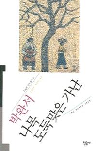 나목 도둑맞은 가난(오늘의 작가총서 11)