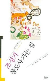 통도사 가는 길(오늘의 작가총서 13)