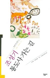 통도사 가는 길(오늘의 작가총서 13)