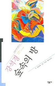 숲속의 방(오늘의 작가총서 14)