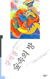 숲속의 방(오늘의 작가총서 14)