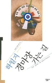 경마장 가는 길(오늘의 작가총서 15)