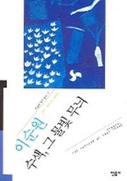 수색, 그 물빛 무늬(2판)(오늘의 작가총서 17)
