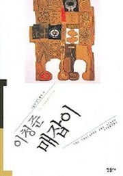 매잡이(3판)(오늘의 작가총서 19)