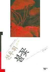 불꽃(오늘의 작가총서 21)