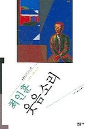 웃음소리(오늘의작가총서)