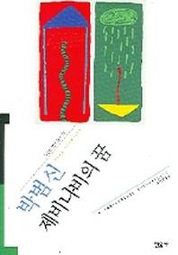 제비나비의 꿈(오늘의작가총서 23)
