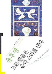 모든 별들은 음악 소리를 낸다(오늘의 작가총서 24)