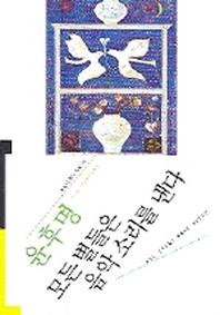 모든 별들은 음악 소리를 낸다(오늘의 작가총서 24)
