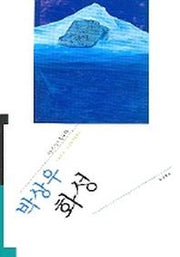 화성(오늘의 작가총서 25)