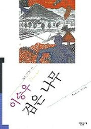 검은 나무(오늘의 작가총서 26)