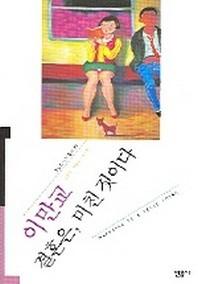 결혼은 미친 짓이다(오늘의 작가상 수상작)