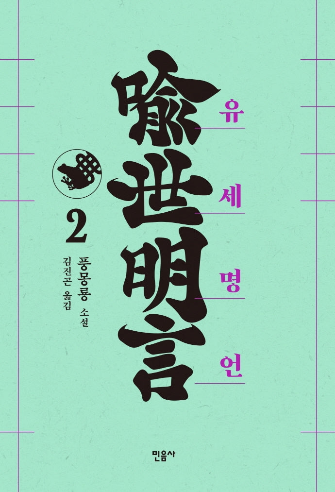 유세명언 2(양장본 Hardcover)