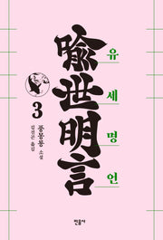유세명언 3(양장본 Hardcover)