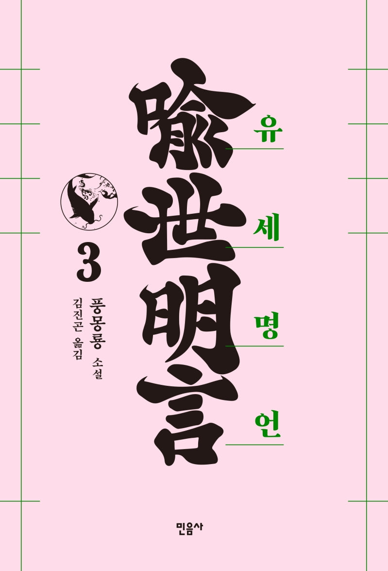 유세명언 3(양장본 Hardcover)
