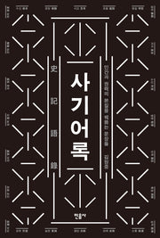 사기어록(양장본 Hardcover)