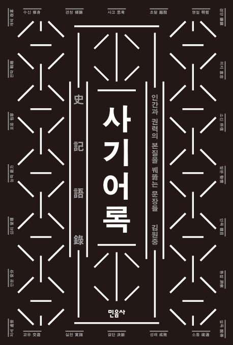 사기어록(양장본 Hardcover)