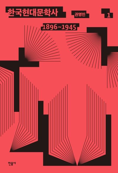 한국현대문학사 1(1896~1945)(양장본 Hardcover)