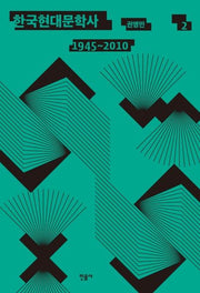 한국현대문학사 2(1945~2010)(양장본 Hardcover)