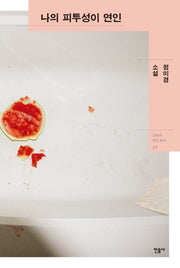 나의 피투성이 연인(오늘의 작가총서 30)(양장본 Hardcover)