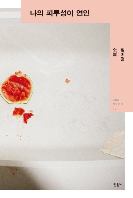 나의 피투성이 연인(오늘의 작가총서 30)(양장본 Hardcover)