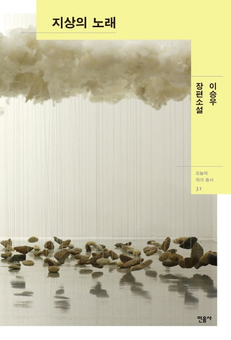 지상의 노래(오늘의 작가 총서 31)(양장본 Hardcover)
