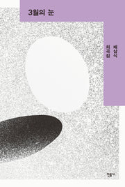 3월의 눈(오늘의 작가 총서 37)(양장본 Hardcover)